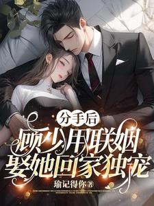 分手后闪婚顾司寒